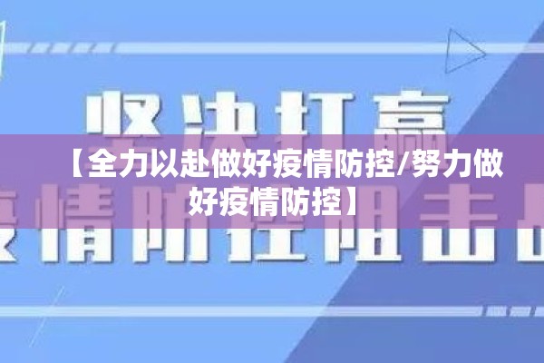 【全力以赴做好疫情防控/努力做好疫情防控】 【全力以赴做好疫情防控/努力做好疫情防控】