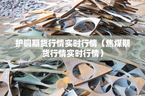 焦煤2203期货行情:焦煤期货2112