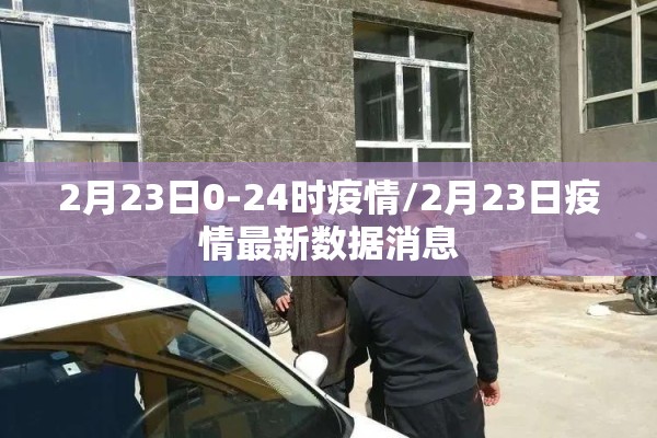 2月23日0-24时疫情/2月23日疫情最新数据消息 2月23日0-24时疫情/2月23日疫情最新数据消息