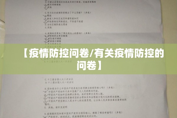 【疫情防控问卷/有关疫情防控的问卷】 【疫情防控问卷/有关疫情防控的问卷】