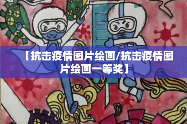 疫情防控党课:疫情防控方面的党课
