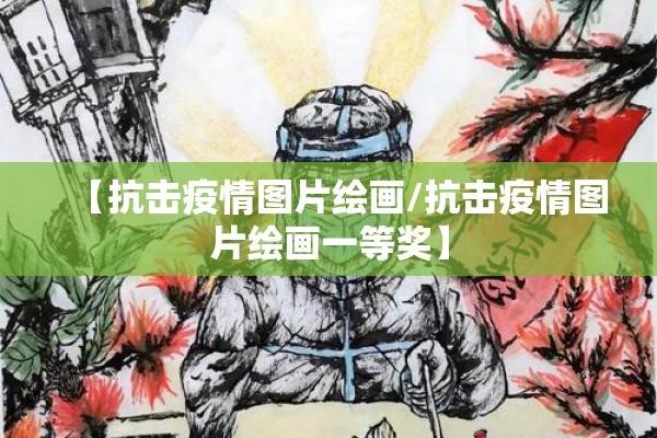【抗击疫情图片绘画/抗击疫情图片绘画一等奖】 【抗击疫情图片绘画/抗击疫情图片绘画一等奖】