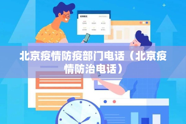 北京疫情防疫部门电话(北京疫情防治电话) 北京疫情防疫部门电话(北京疫情防治电话)