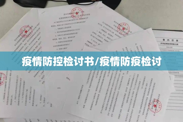疫情防控党课:疫情防控方面的党课