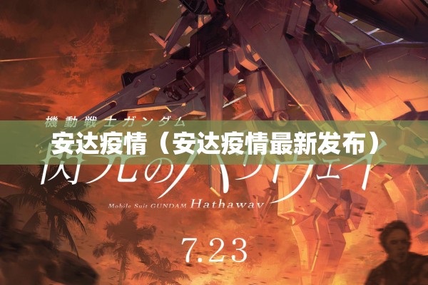 安达疫情(安达疫情最新发布) 安达疫情(安达疫情最新发布)
