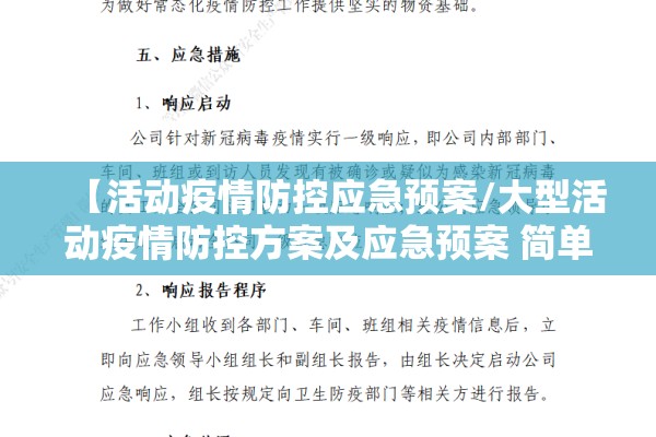 【活动疫情防控应急预案/大型活动疫情防控方案及应急预案 简单版】 【活动疫情防控应急预案/大型活动疫情防控方案及应急预案 简单版】