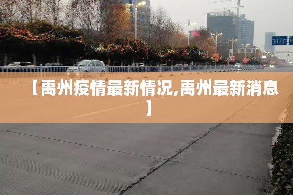 【禹州疫情最新情况,禹州最新消息】 【禹州疫情最新情况,禹州最新消息】