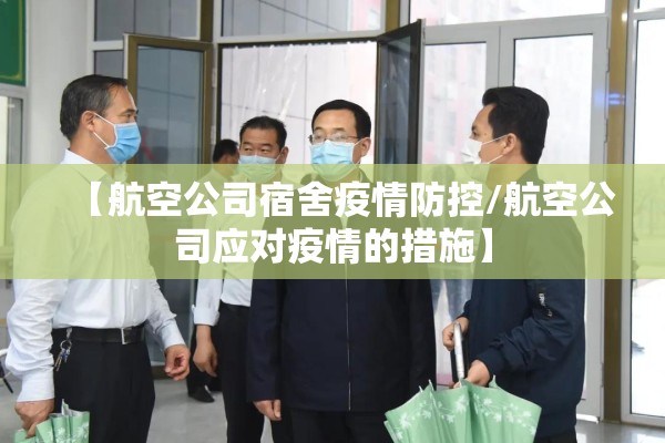 【航空公司宿舍疫情防控/航空公司应对疫情的措施】 【航空公司宿舍疫情防控/航空公司应对疫情的措施】
