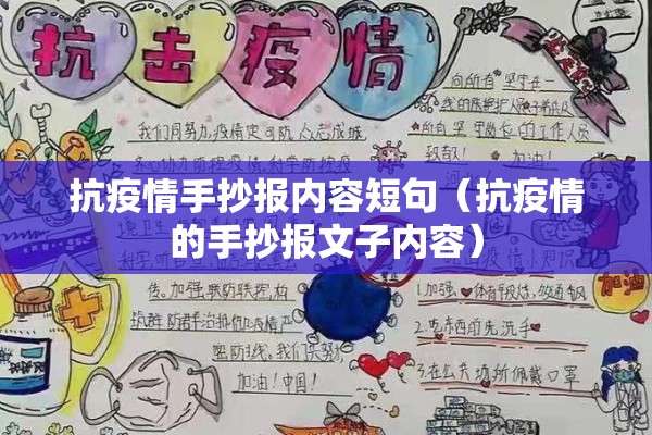 抗疫情手抄报内容短句(抗疫情的手抄报文子内容) 抗疫情手抄报内容短句(抗疫情的手抄报文子内容)