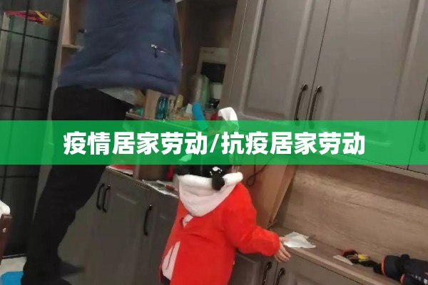 疫情居家劳动/抗疫居家劳动 疫情居家劳动/抗疫居家劳动