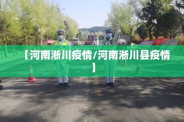【河南淅川疫情/河南淅川县疫情】 【河南淅川疫情/河南淅川县疫情】