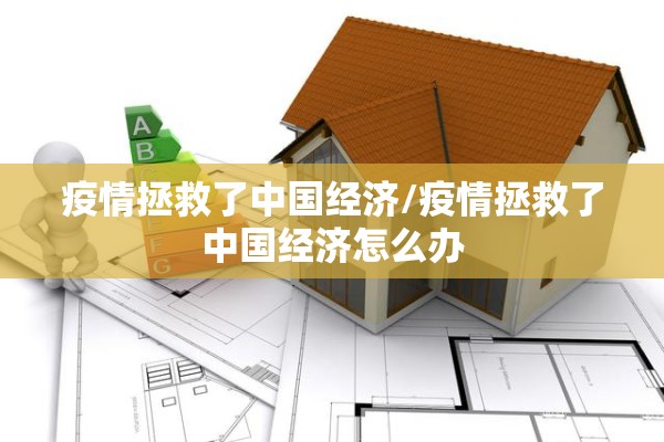 疫情拯救了中国经济/疫情拯救了中国经济怎么办 疫情拯救了中国经济/疫情拯救了中国经济怎么办