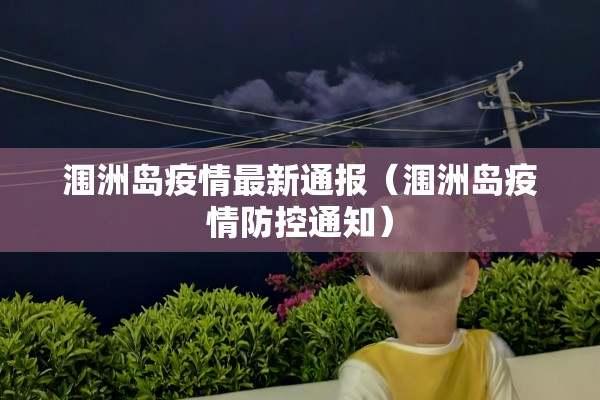 【宁晋县疫情最新通告,宁晋县疫情最新数据消息】