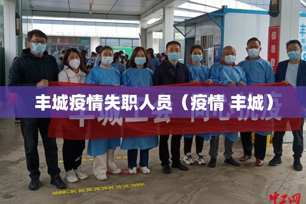 丰城疫情失职人员(疫情 丰城) 丰城疫情失职人员(疫情 丰城)