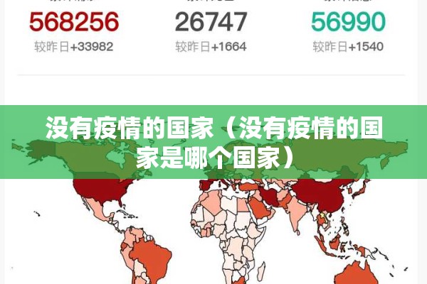 没有疫情的国家(没有疫情的国家是哪个国家) 没有疫情的国家(没有疫情的国家是哪个国家)