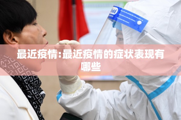最近疫情:最近疫情的症状表现有哪些 最近疫情:最近疫情的症状表现有哪些