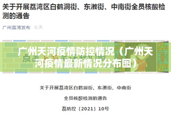 广州天河疫情防控情况(广州天河疫情最新情况分布图) 广州天河疫情防控情况(广州天河疫情最新情况分布图)