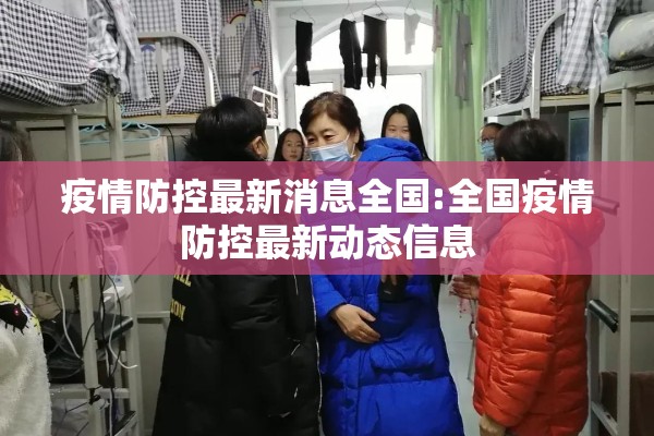 疫情防控最新消息全国:全国疫情防控最新动态信息 疫情防控最新消息全国:全国疫情防控最新动态信息