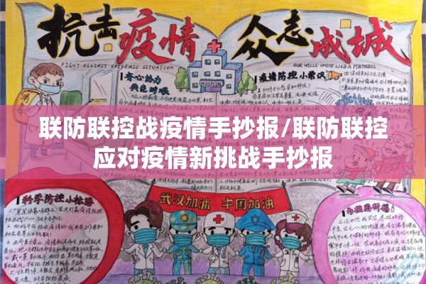 联防联控战疫情手抄报/联防联控应对疫情新挑战手抄报 联防联控战疫情手抄报/联防联控应对疫情新挑战手抄报