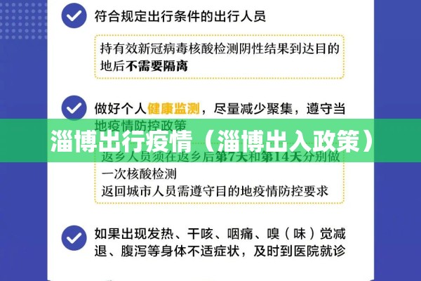 淄博出行疫情(淄博出入政策) 淄博出行疫情(淄博出入政策)
