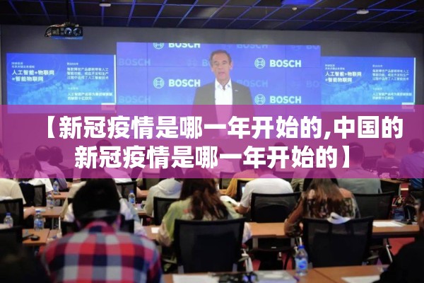 【新冠疫情是哪一年开始的,中国的新冠疫情是哪一年开始的】 【新冠疫情是哪一年开始的,中国的新冠疫情是哪一年开始的】