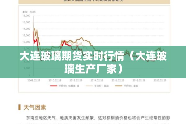 大连玻璃期货实时行情(大连玻璃生产厂家) 大连玻璃期货实时行情(大连玻璃生产厂家)