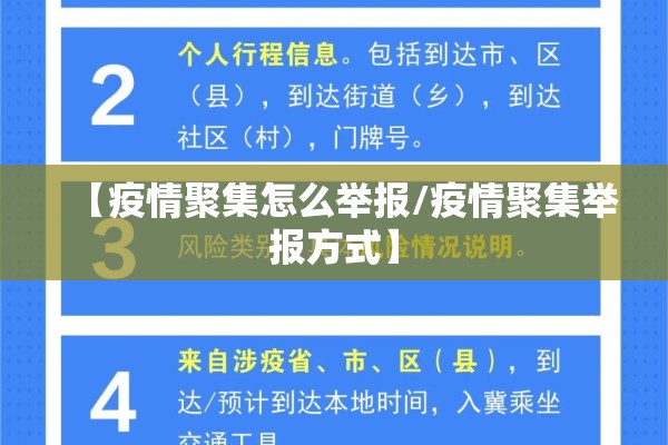 【疫情聚集怎么举报/疫情聚集举报方式】 【疫情聚集怎么举报/疫情聚集举报方式】
