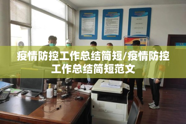 疫情防控工作总结简短/疫情防控工作总结简短范文 疫情防控工作总结简短/疫情防控工作总结简短范文