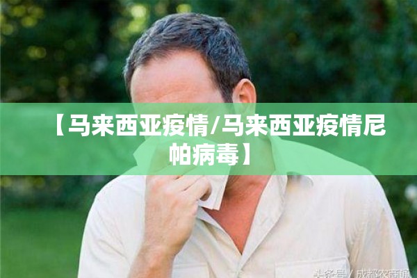 【马来西亚疫情/马来西亚疫情尼帕病毒】 【马来西亚疫情/马来西亚疫情尼帕病毒】