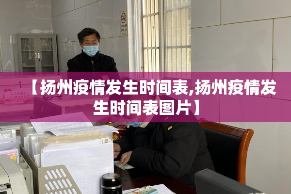 【扬州疫情发生时间表,扬州疫情发生时间表图片】 【扬州疫情发生时间表,扬州疫情发生时间表图片】