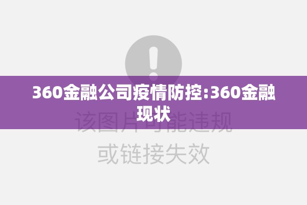360金融公司疫情防控:360金融现状 360金融公司疫情防控:360金融现状