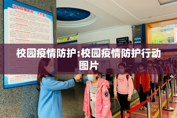 楼宇疫情防控/楼宇疫情防控指南