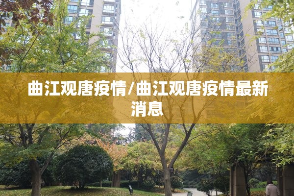 曲江观唐疫情/曲江观唐疫情最新消息 曲江观唐疫情/曲江观唐疫情最新消息