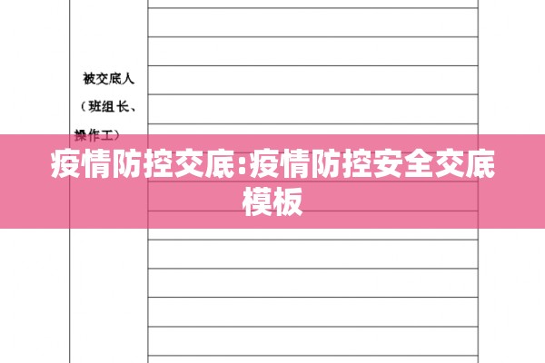 疫情防控交底:疫情防控安全交底模板 疫情防控交底:疫情防控安全交底模板