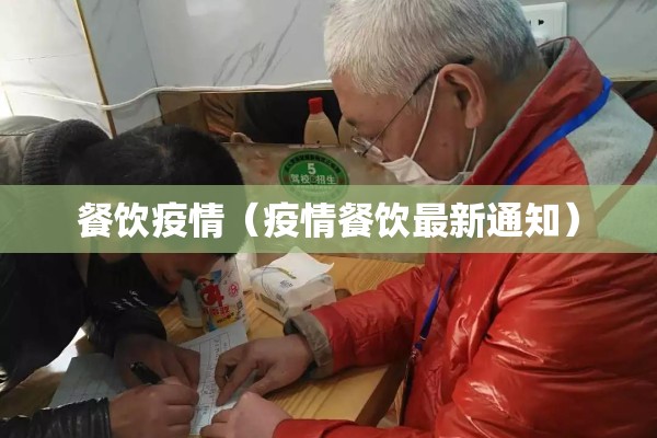 狙击新冠疫情:2020年疫情狙击战