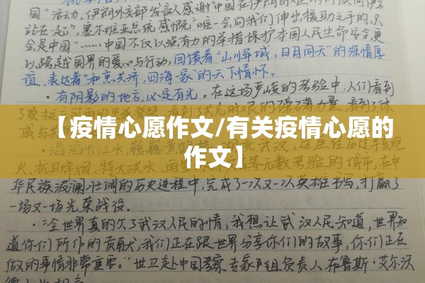 【疫情心愿作文/有关疫情心愿的作文】 【疫情心愿作文/有关疫情心愿的作文】