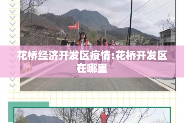 花桥经济开发区疫情:花桥开发区在哪里 花桥经济开发区疫情:花桥开发区在哪里