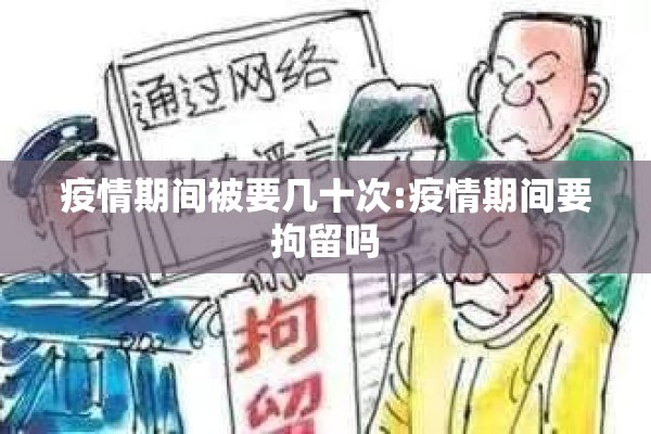 疫情期间被要几十次:疫情期间要拘留吗 疫情期间被要几十次:疫情期间要拘留吗