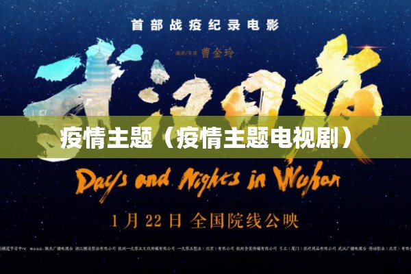疫情主题(疫情主题电视剧) 疫情主题(疫情主题电视剧)