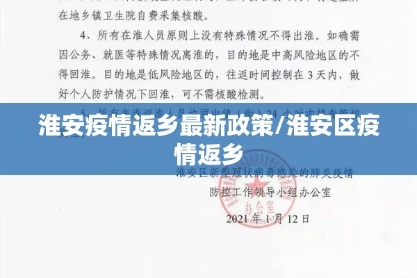 淮安疫情返乡最新政策/淮安区疫情返乡 淮安疫情返乡最新政策/淮安区疫情返乡