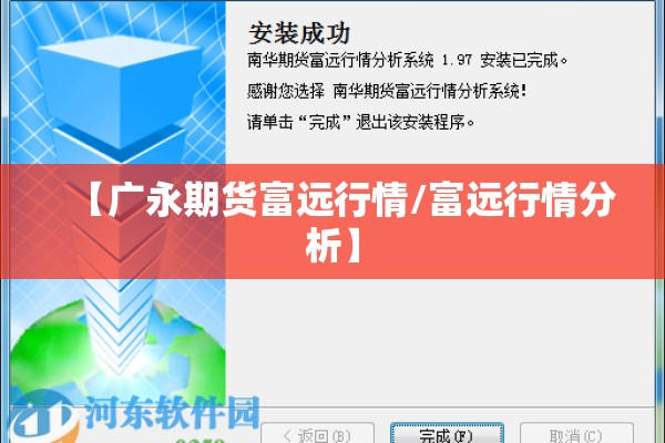 【广永期货富远行情/富远行情分析】 【广永期货富远行情/富远行情分析】
