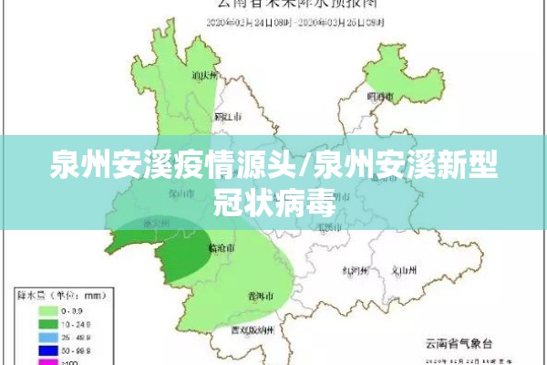 泉州安溪疫情源头/泉州安溪新型冠状病毒 泉州安溪疫情源头/泉州安溪新型冠状病毒