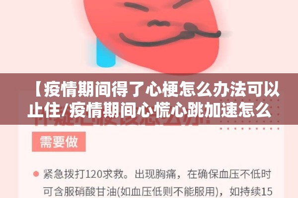 【疫情期间得了心梗怎么办法可以止住/疫情期间心慌心跳加速怎么办】 【疫情期间得了心梗怎么办法可以止住/疫情期间心慌心跳加速怎么办】