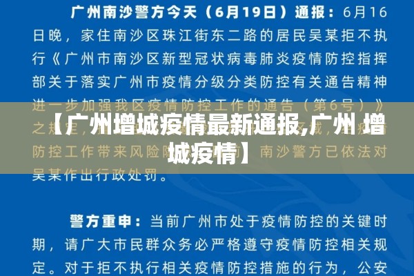【广州增城疫情最新通报,广州 增城疫情】 【广州增城疫情最新通报,广州 增城疫情】