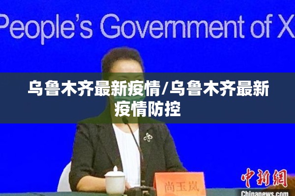 乌鲁木齐最新疫情/乌鲁木齐最新疫情防控 乌鲁木齐最新疫情/乌鲁木齐最新疫情防控