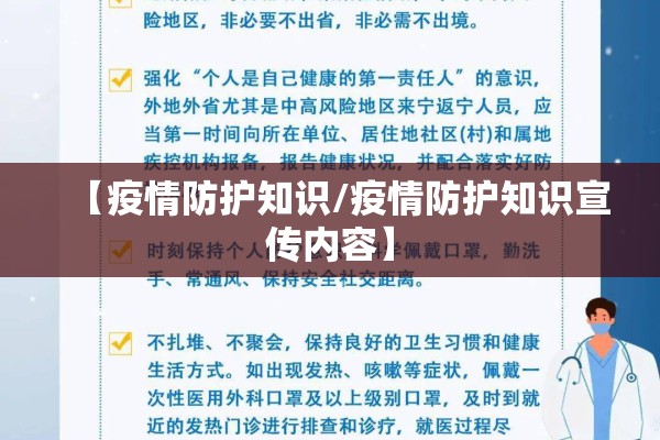 【疫情防护知识/疫情防护知识宣传内容】 【疫情防护知识/疫情防护知识宣传内容】