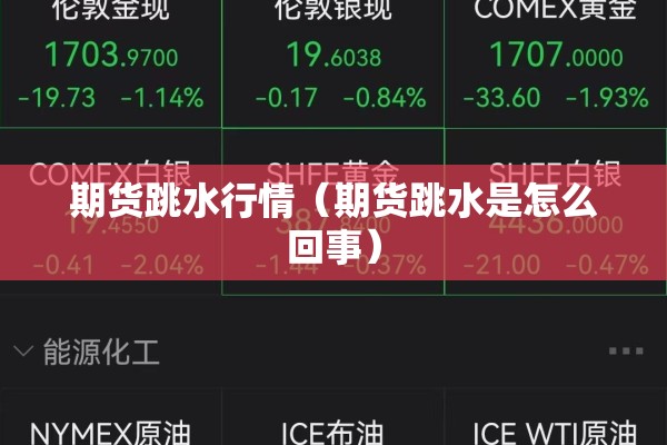期货跳水行情(期货跳水是怎么回事) 期货跳水行情(期货跳水是怎么回事)