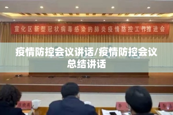 疫情防控会议讲话/疫情防控会议总结讲话 疫情防控会议讲话/疫情防控会议总结讲话