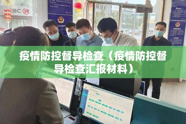 疫情防控办:疫情防控办案