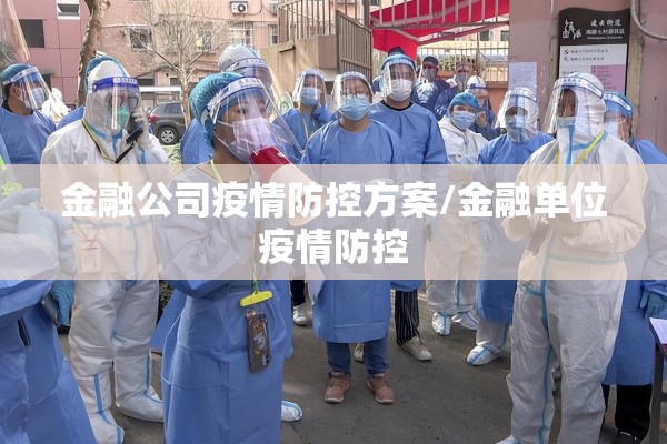 金融公司疫情防控方案/金融单位疫情防控 金融公司疫情防控方案/金融单位疫情防控